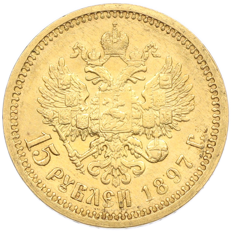 15 рублей 1897 года (АГ) Российская Империя (Николай II) — Фото №1