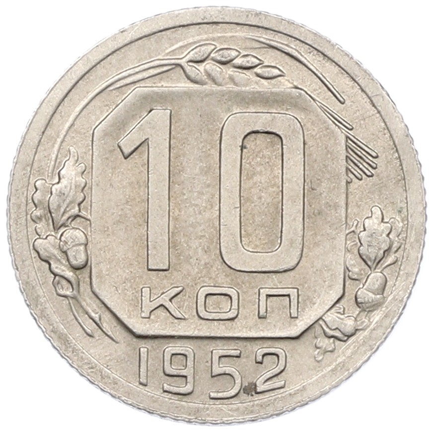 10 копеек 1952 года СССР — Фото №1