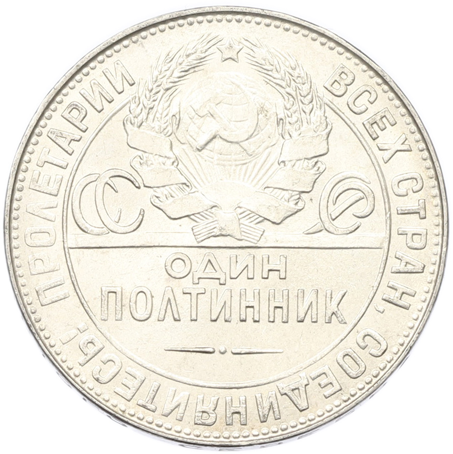 Один полтинник (50 копеек) 1924 года (ТР) СССР — Фото №2