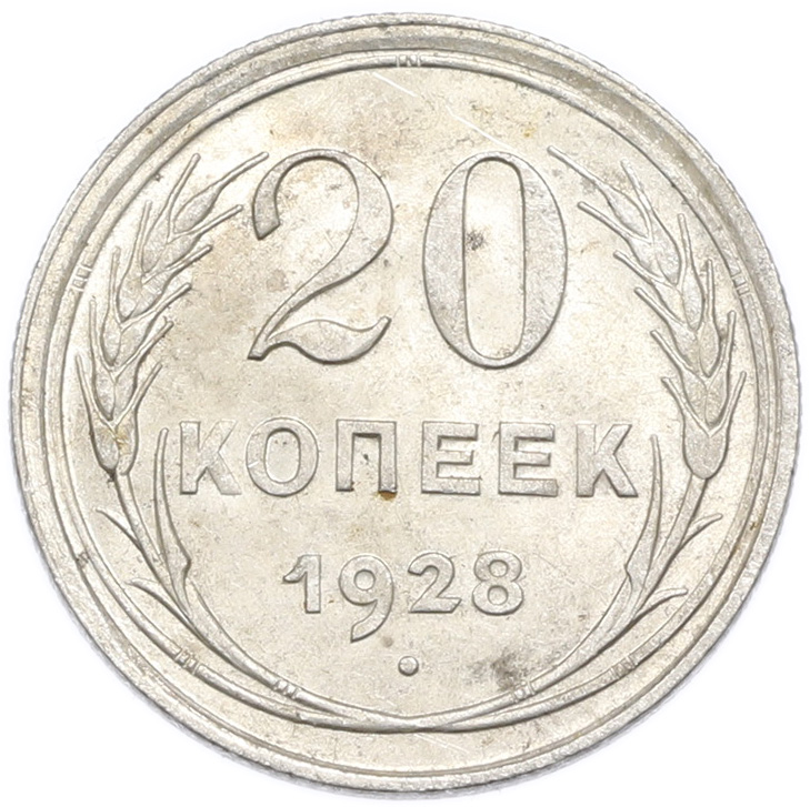 20 копеек 1928 года — Фото №1