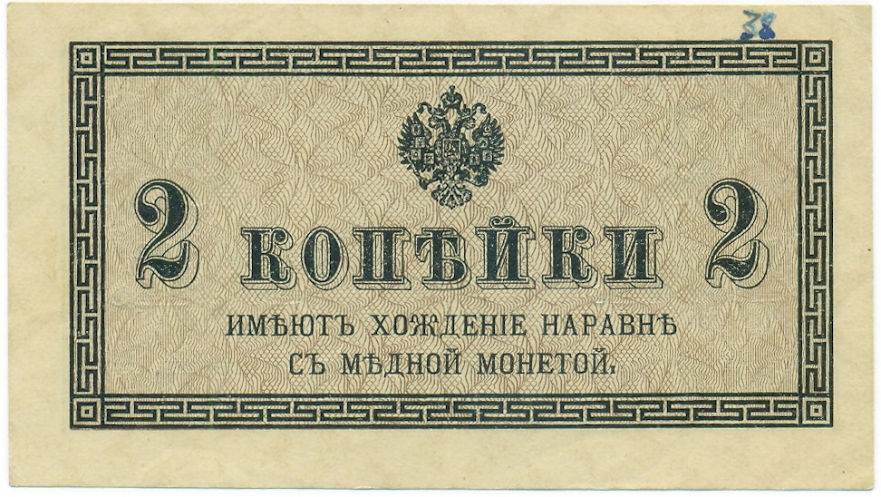 2 копейки 1915 года — Фото №1