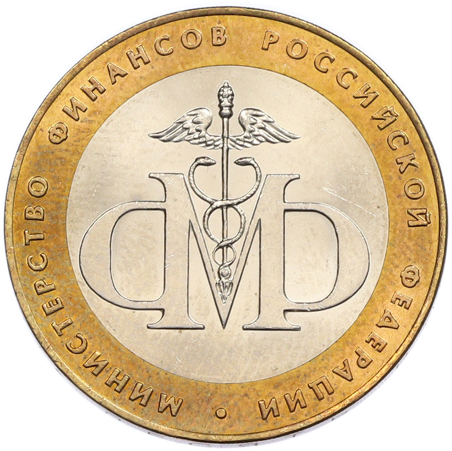 10 рублей 2002 года СПМД «Министерство финансов» — Фото №1