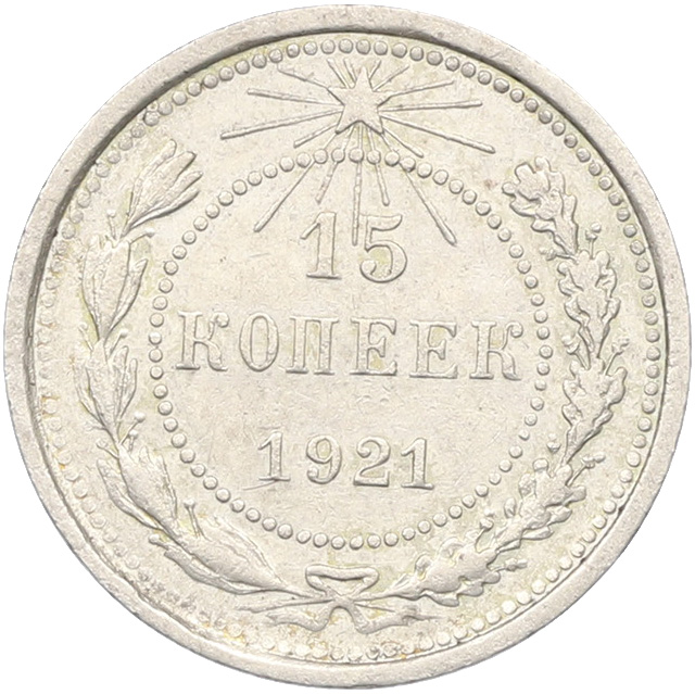15 копеек 1921 года РСФСР — Фото №1