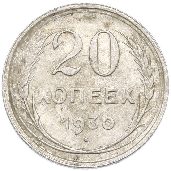 20 копеек 1930 года — Фото №1