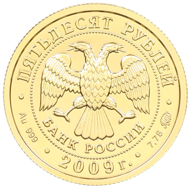 50 рублей 2009 года ММД «Георгий Победносец» — Фото №2