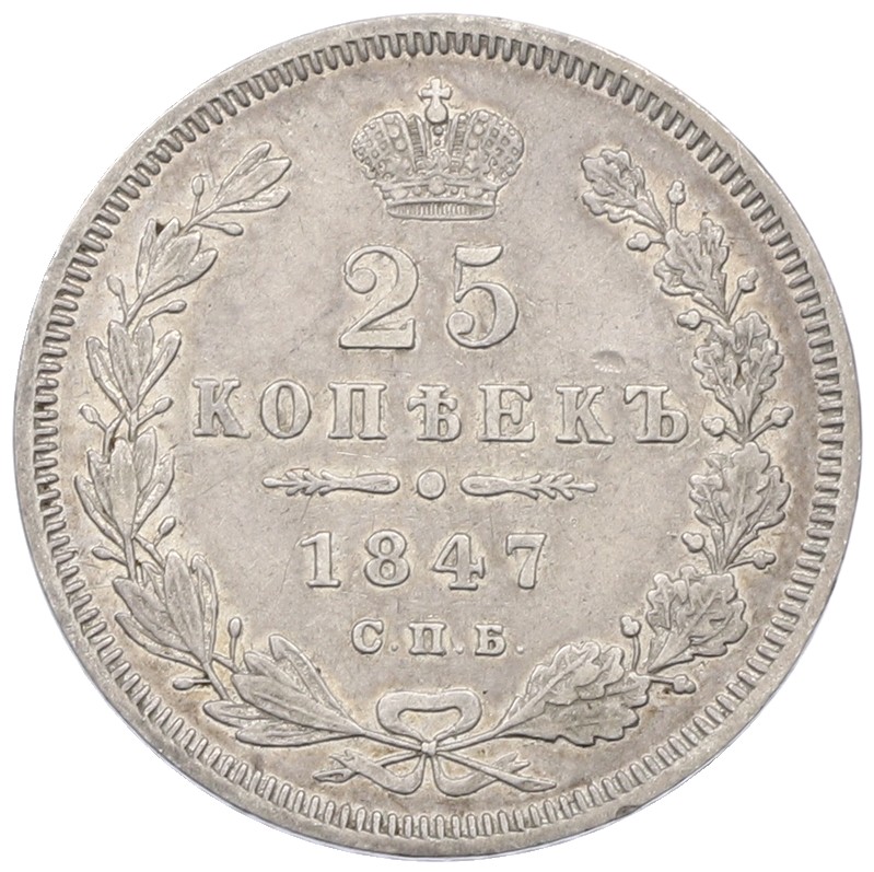 25 копеек 1847 года Российская Империя (Николай I) — Фото №1