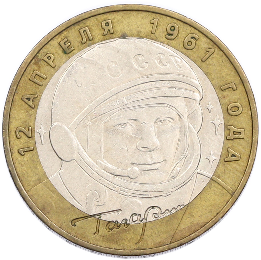 10 рублей 2001 года ММД «Гагарин» — Фото №1