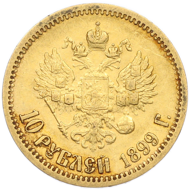 10 рублей 1899 года (ЭБ) Российская Империя (Николай II) — Фото №1