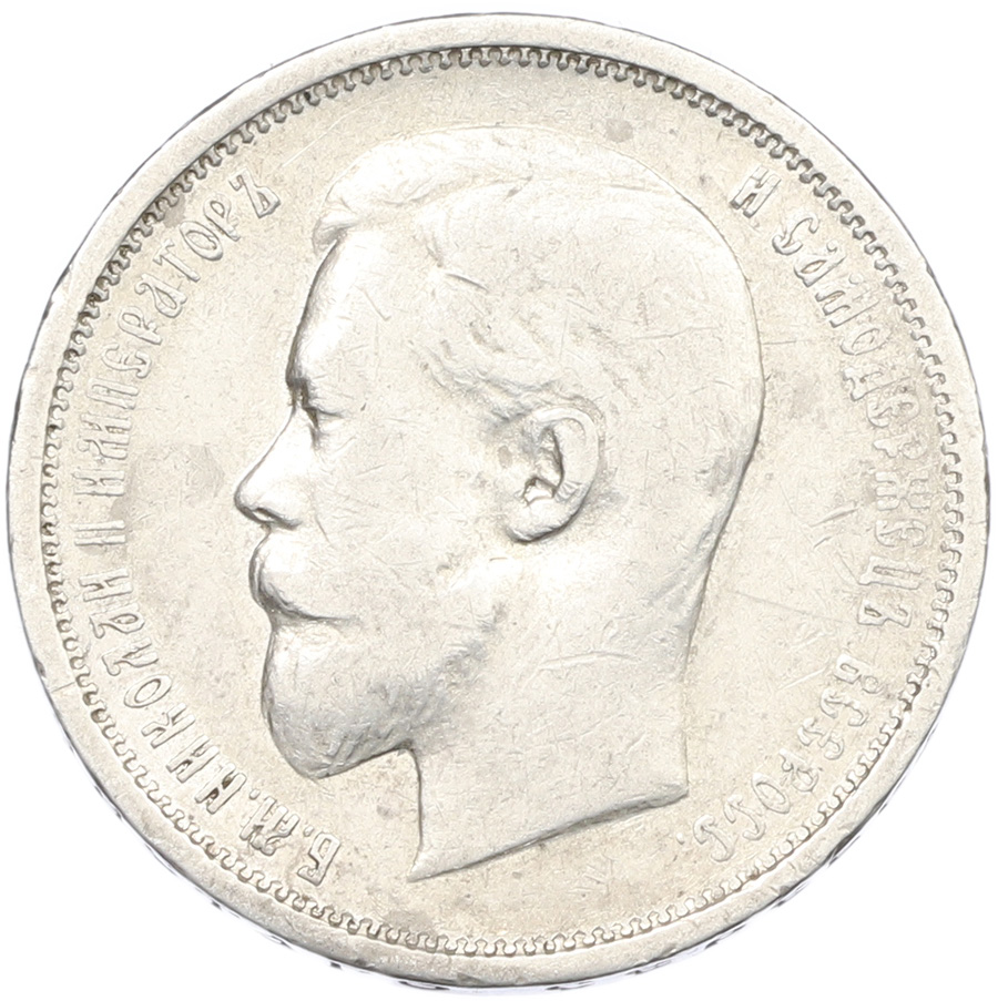 50 копеек 1910 года (ЭБ) Российская Империя (Николай II) — Фото №2