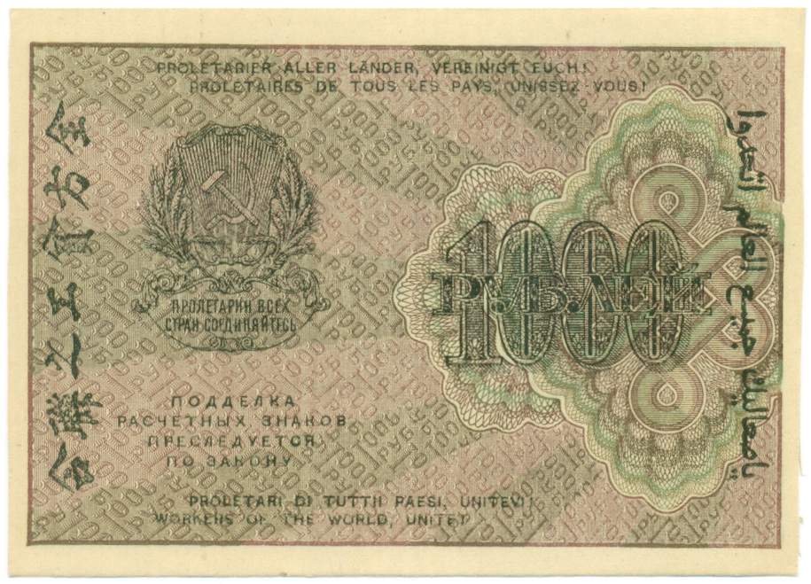 1000 рублей 1919 года РСФСР — Фото №2