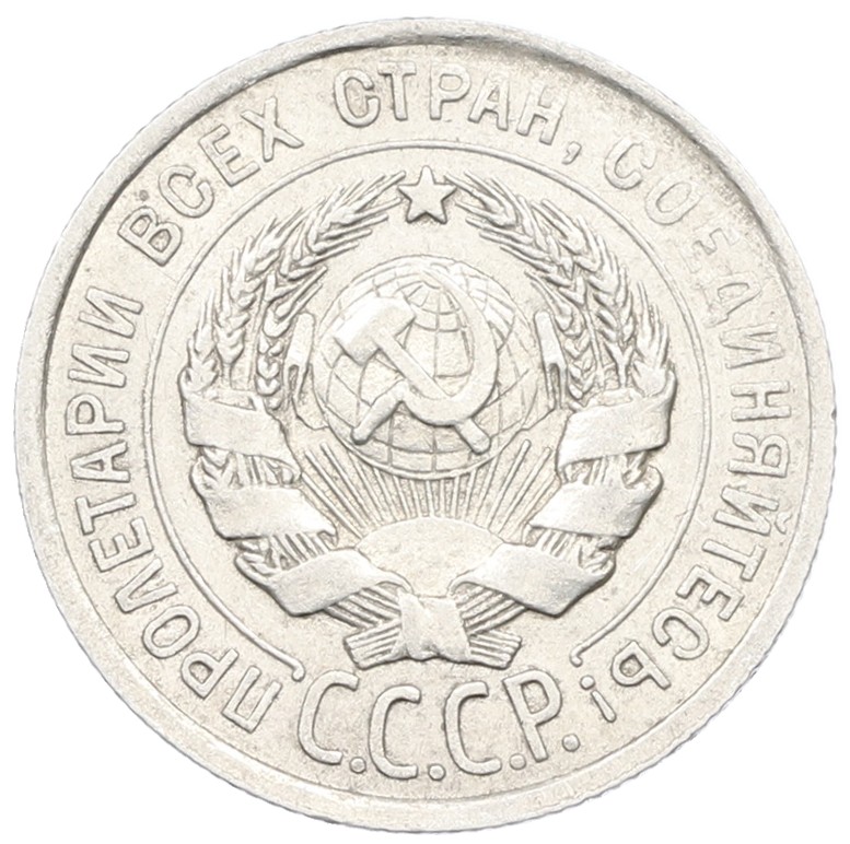 20 копеек 1924 года СССР — Фото №2