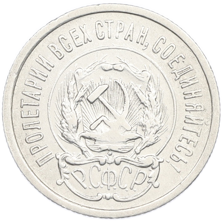 20 копеек 1923 года РСФСР — Фото №2