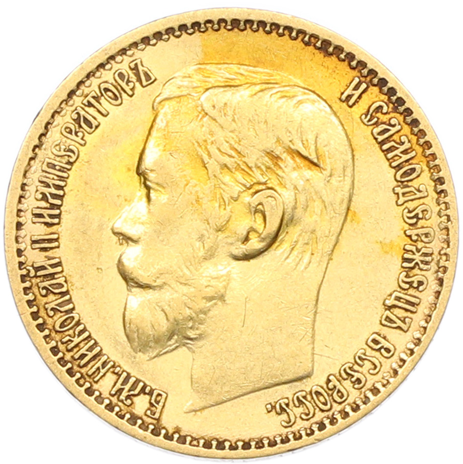 5 рублей 1898 года (АГ) Российская Империя (Николай II) — Фото №2