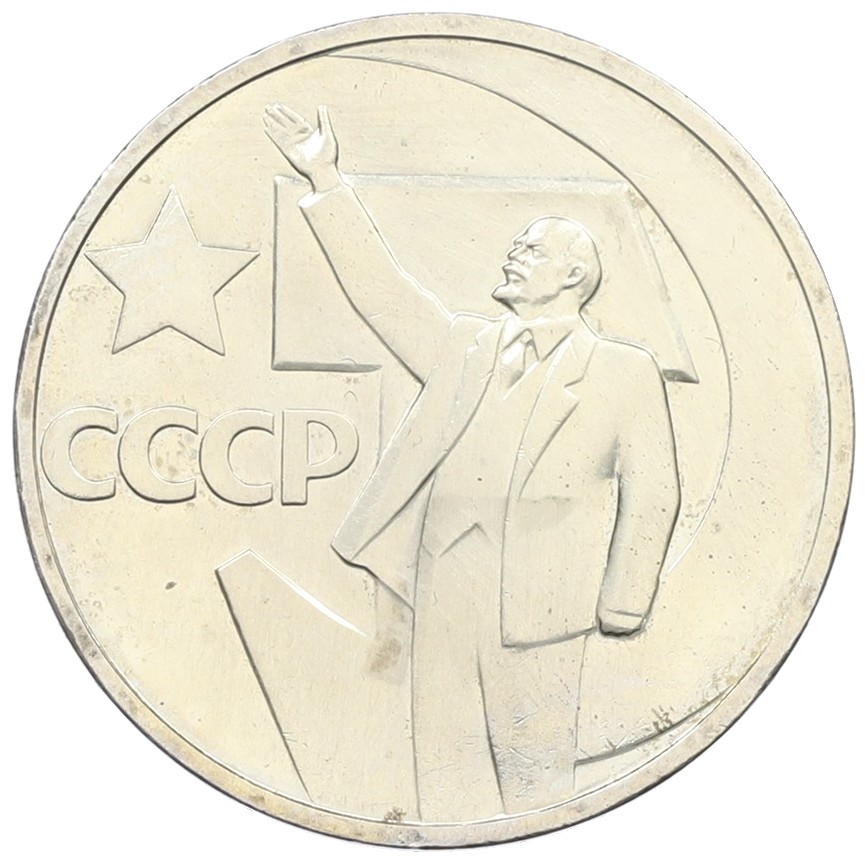 50 копеек 1967 года «50 лет Советской власти» — Фото №1
