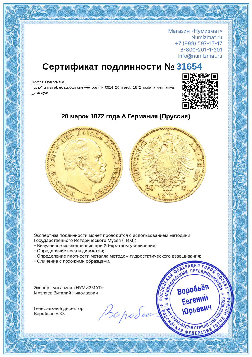 20 марок 1872 года А Германия (Пруссия) — Фото №3