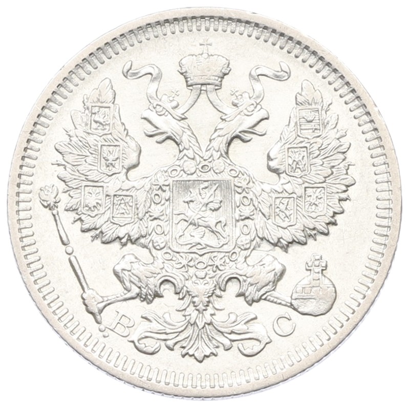 20 копеек 1915 года ВС Российская Империя (Николай II) — Фото №2