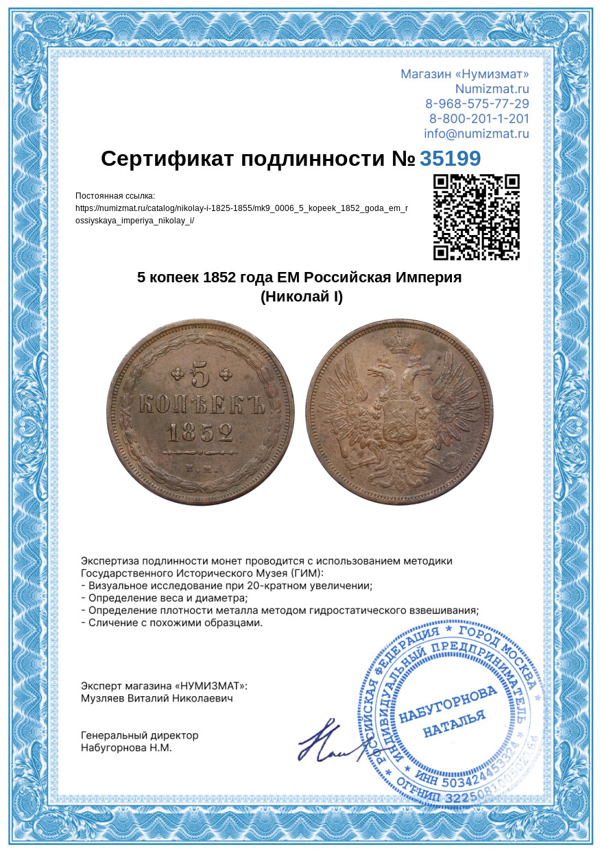 5 копеек 1852 года ЕМ Российская Империя (Николай I) — Фото №3