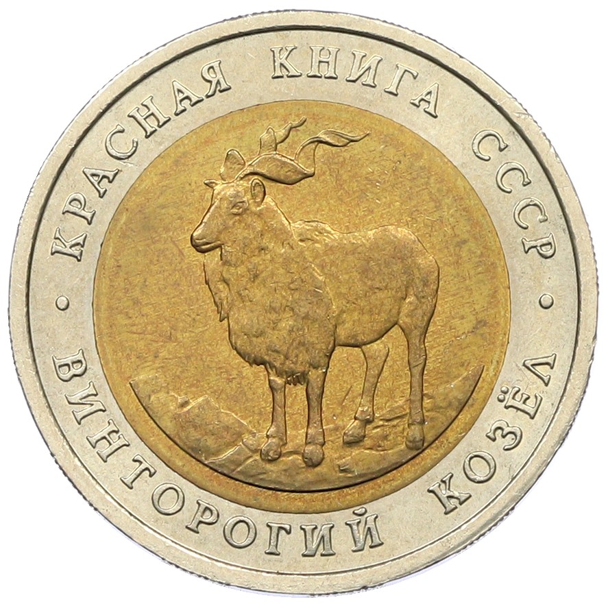 5 рублей 1991 года ЛМД «Красная книга — Винторогий козел» — Фото №1