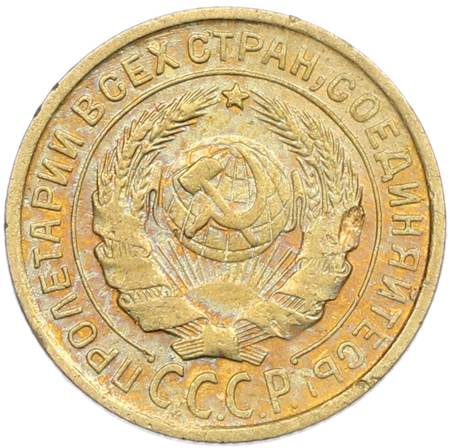 2 копейки 1931 года — Фото №2