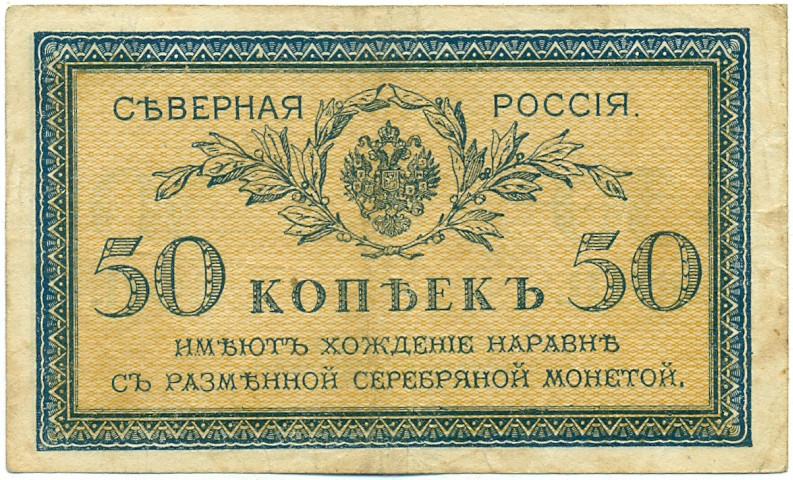 50 копеек 1918 года Северная Россия — Фото №1