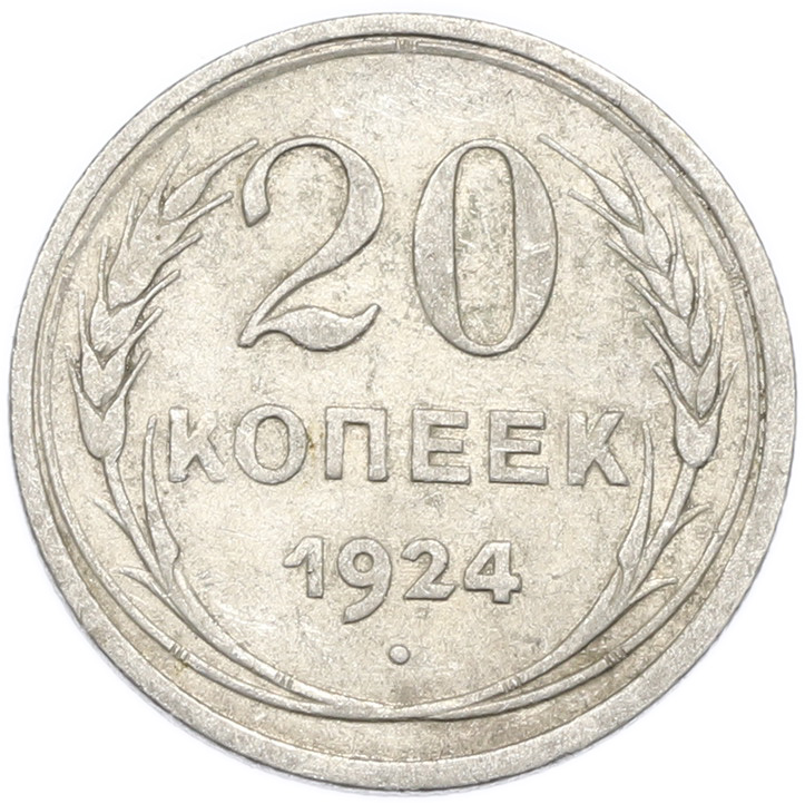20 копеек 1924 года — Фото №1