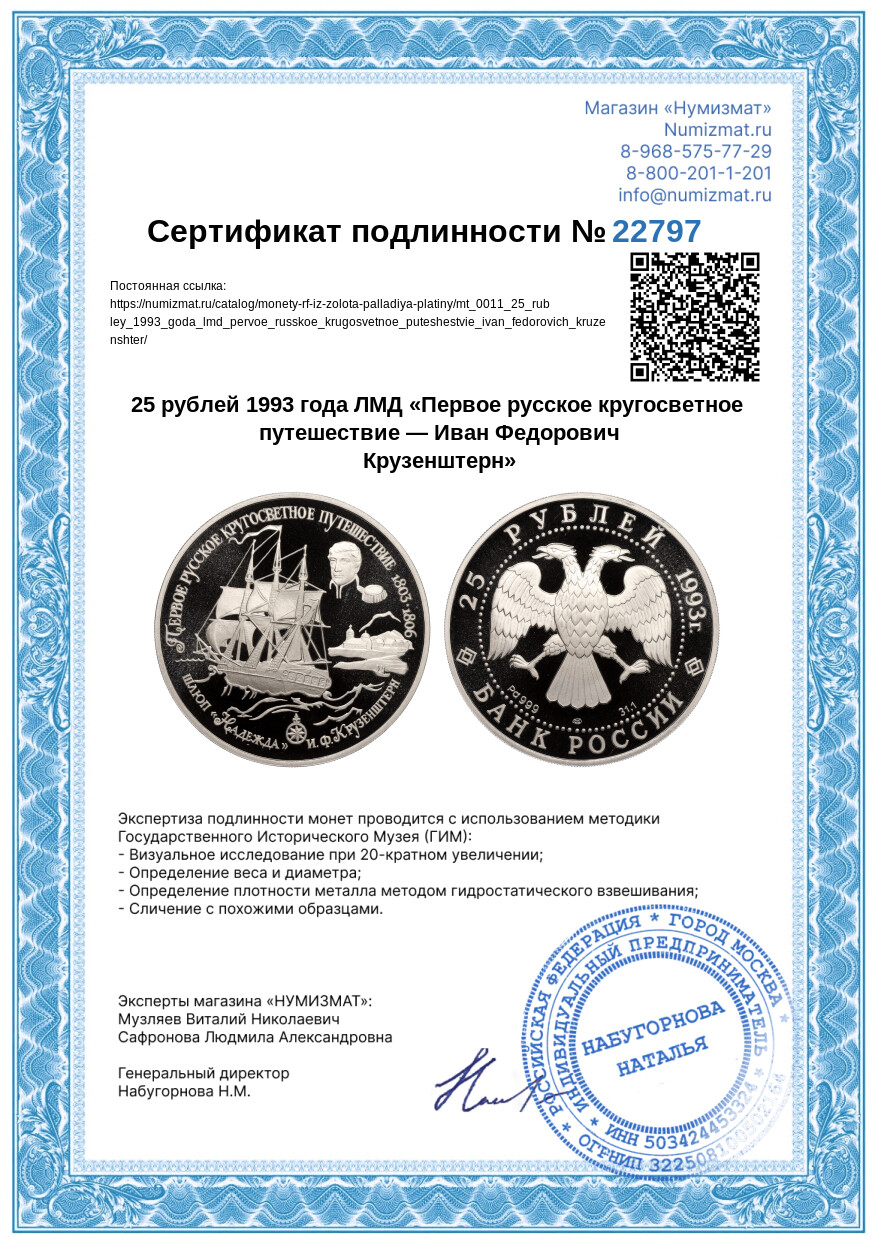 25 рублей 1993 года ЛМД «Первое русское кругосветное путешествие — Иван Федорович Крузенштерн» — Фото №3
