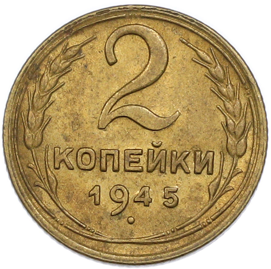 2 копейки 1945 года СССР — Фото №1