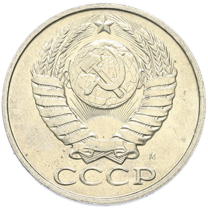 50 копеек 1991 года M СССР — Фото №2