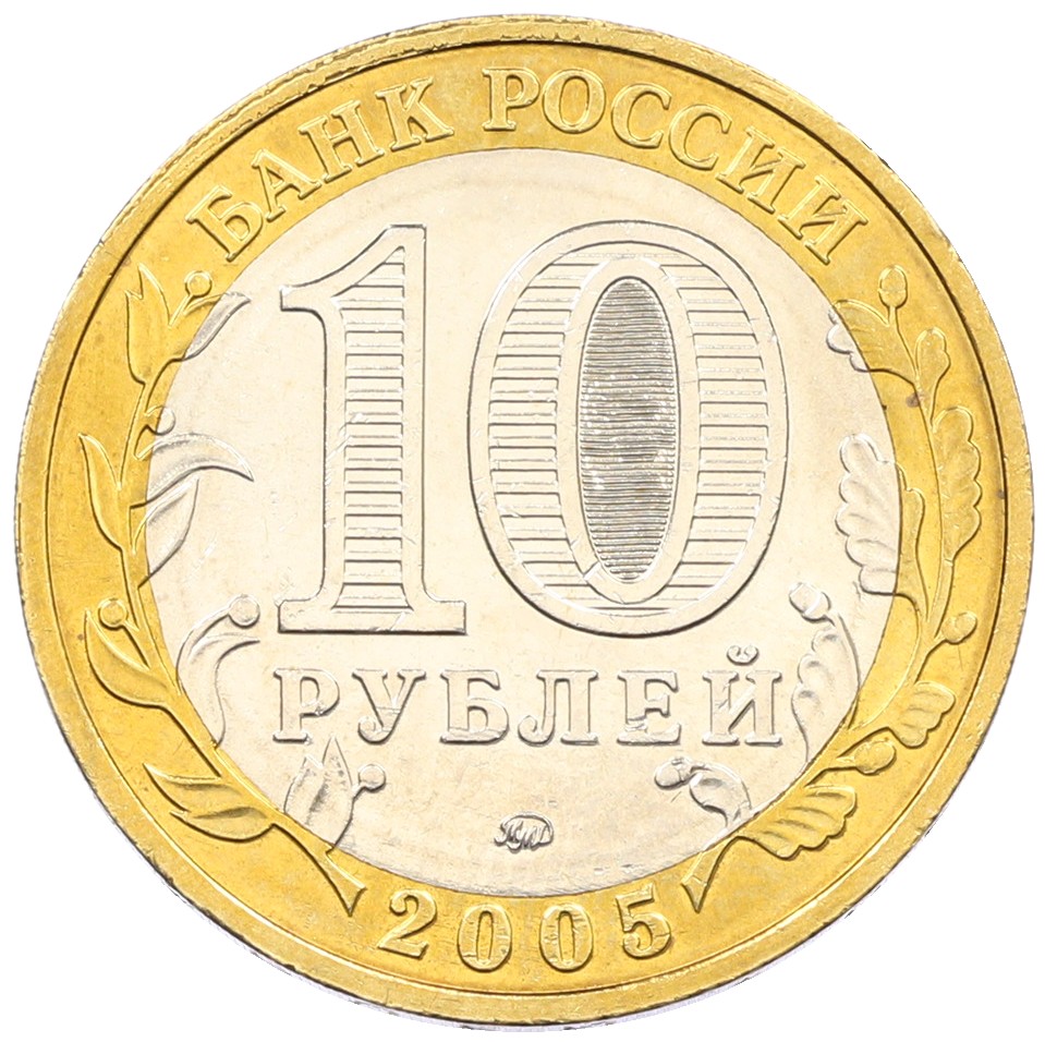 10 рублей 2005 года ММД «60 лет Победы» — Фото №2