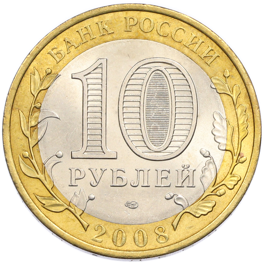 10 рублей 2008 года СПМД «Российская Федерация — Астраханская область» — Фото №2