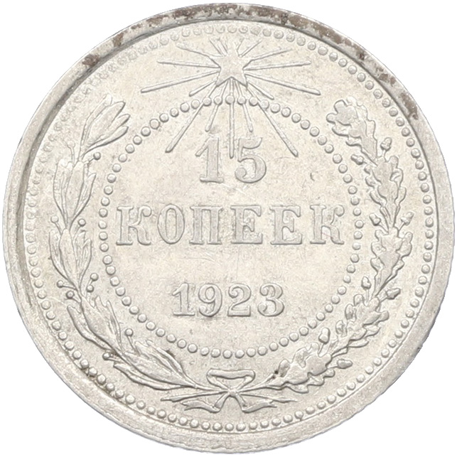 15 копеек 1923 года РСФСР — Фото №1