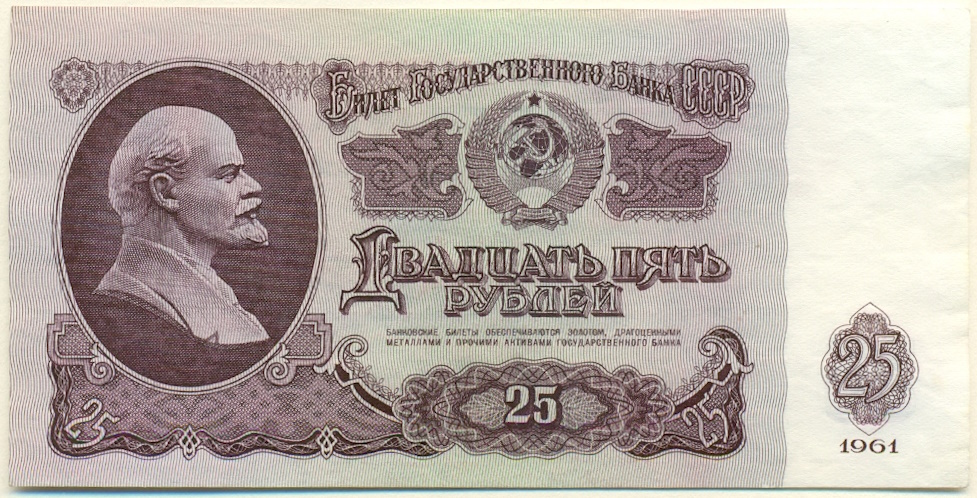 25 рублей 1961 года СССР — Фото №1
