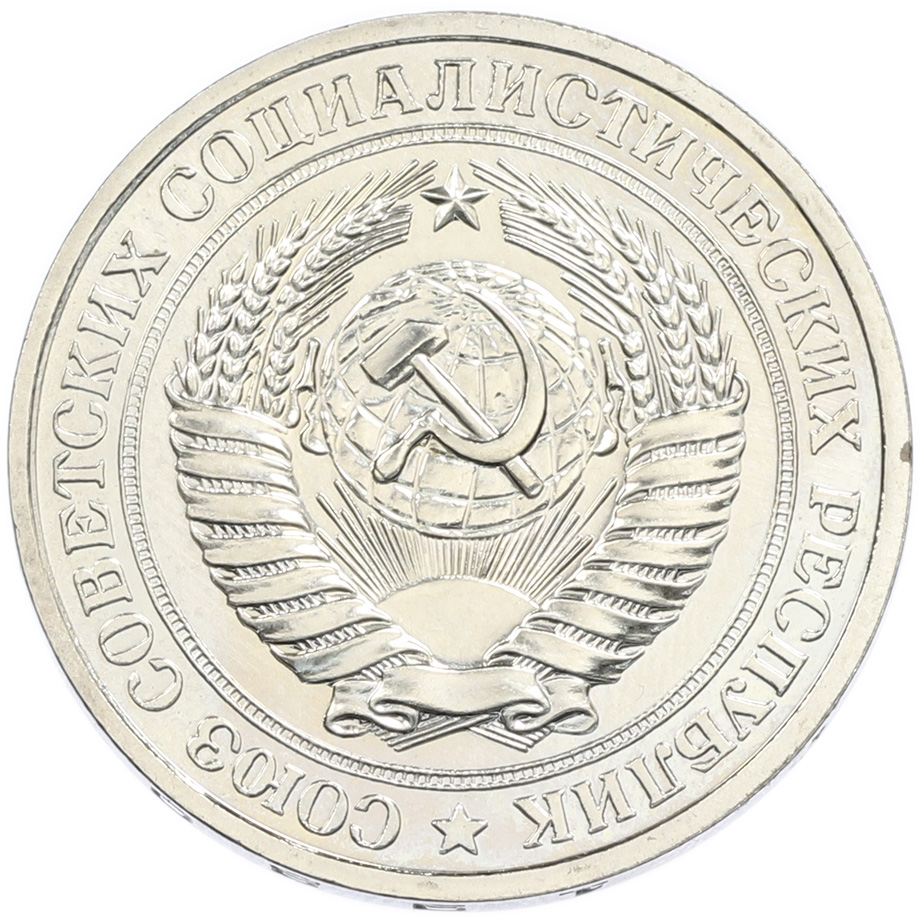 1 рубль 1980 года СССР — Малая звезда (Федорин №32) — Фото №2