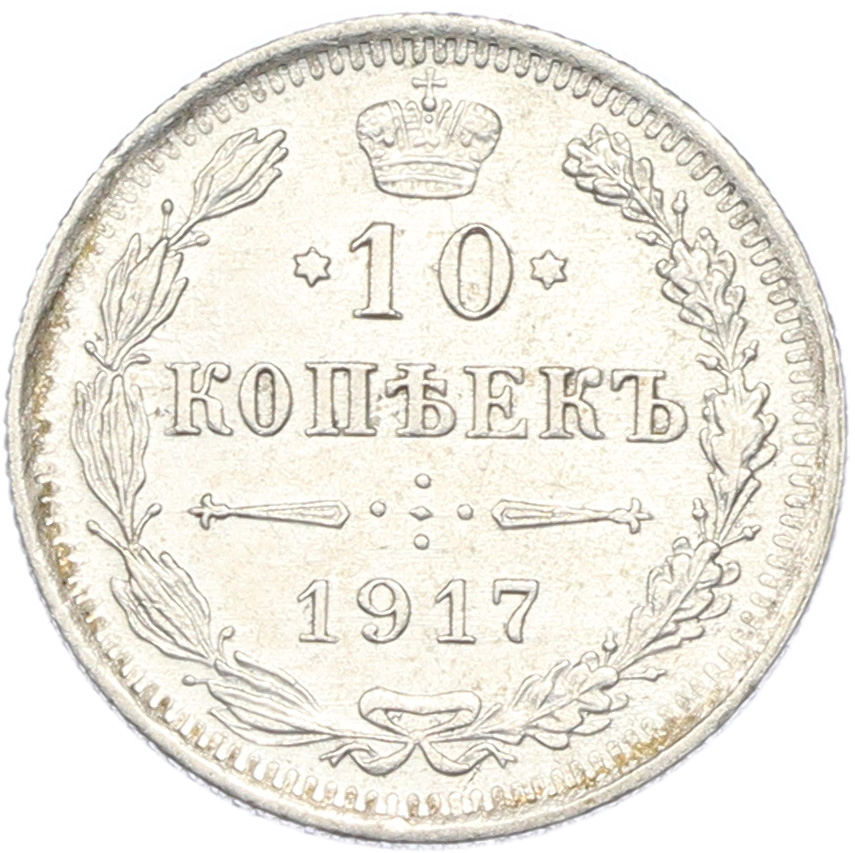 10 копеек 1917 года ВС Российская Империя (Николай II) — Фото №1