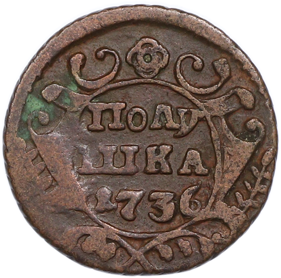 Полушка 1736 года Российская Империя (Анна Иоанновна) — Фото №1