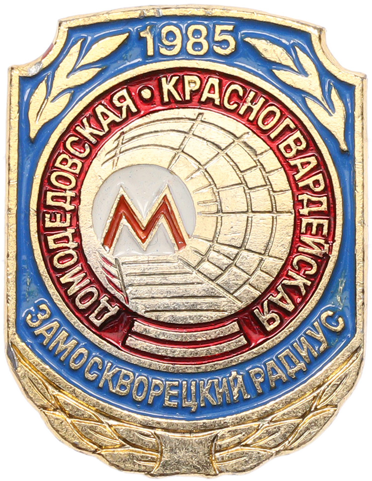 Значок 1985 года «Московский метрополитен — Станции метро Домодедовская и Красногвардейская (Замоскворецкий радиус)» — Фото №1