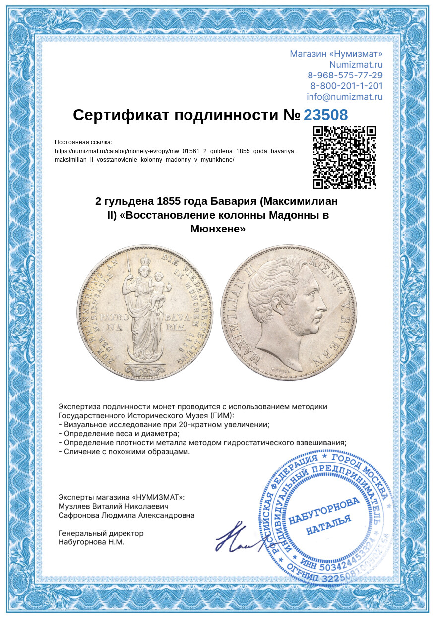 2 гульдена 1855 года Бавария (Максимилиан II) «Восстановление колонны Мадонны в Мюнхене» — Фото №3