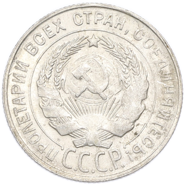 20 копеек 1930 года — Фото №2