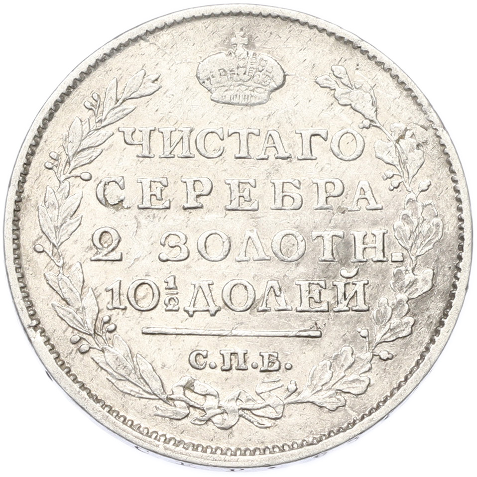 Полтина 1817 года СПБ ПС Российская Империя (Александр I) — Фото №2
