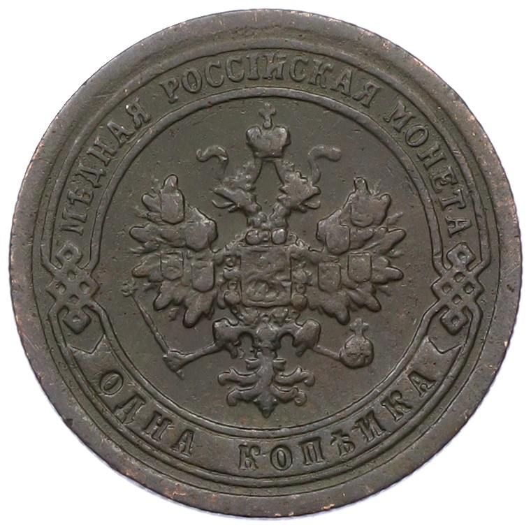 1 копейка 1898 года СПБ Российская Империя (Николай II) — Фото №2