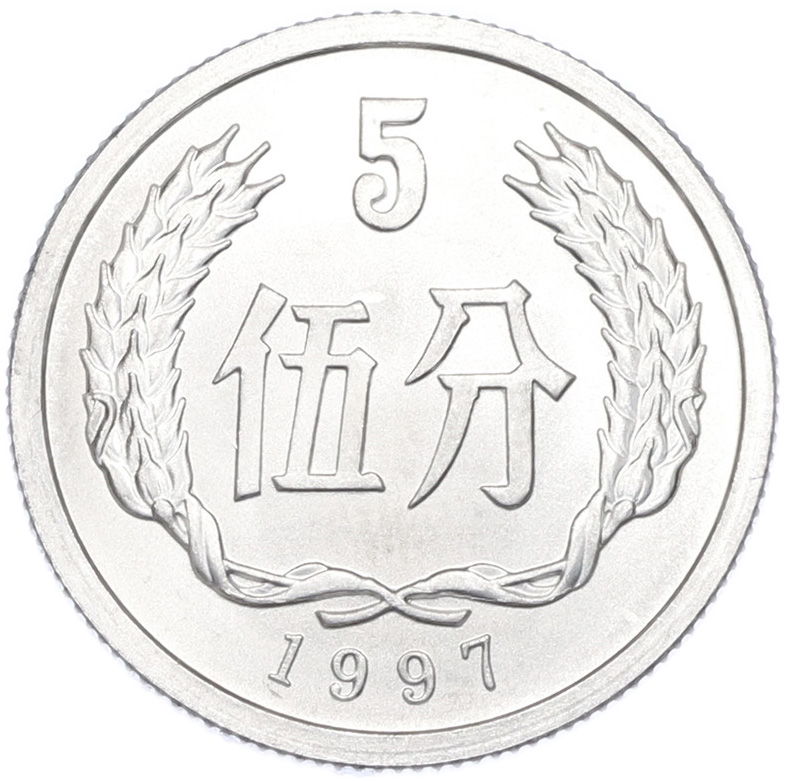 5 фэней 1997 года Китай — Фото №1