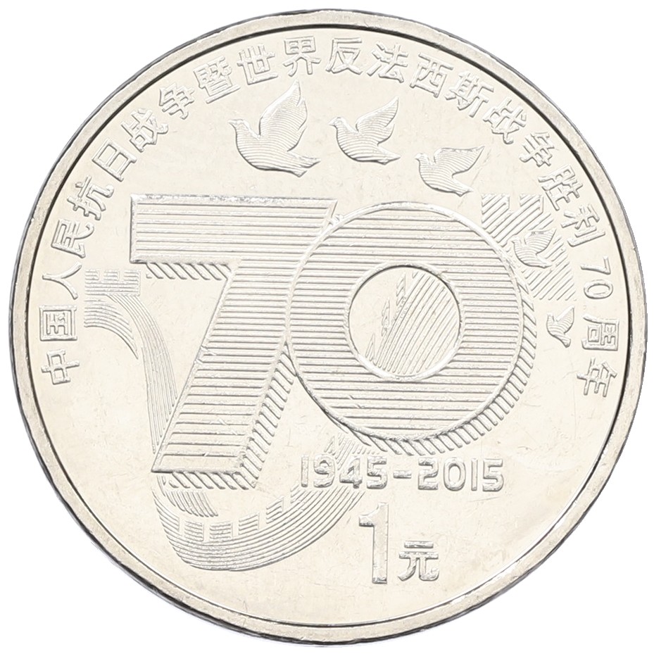 1 юань 2015 года Китай «70 лет Победы» — Фото №1