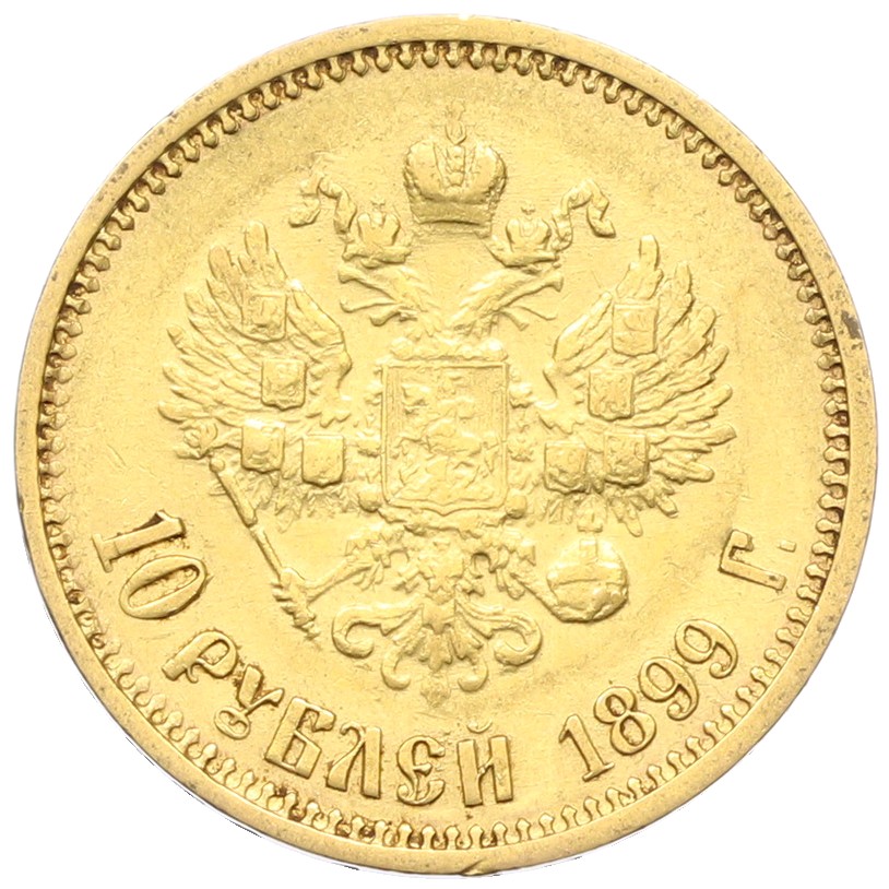 10 рублей 1899 года (ФЗ) Российская Империя (Николай II) — Фото №1