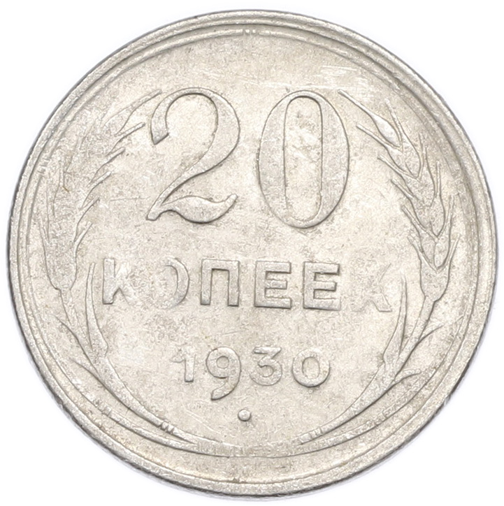 20 копеек 1930 года — Фото №1