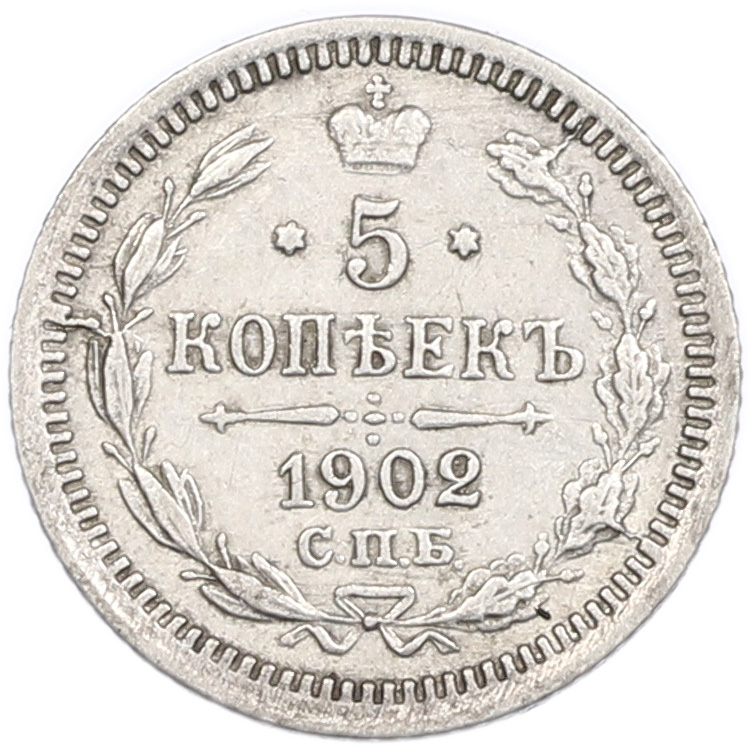 5 копеек 1902 года СПБ АР Российская Империя (Николай II) — Фото №1