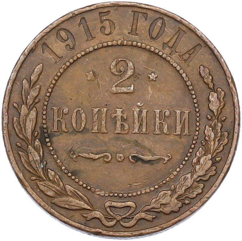 2 копейки 1915 года Российская Империя (Николай II) — Фото №1