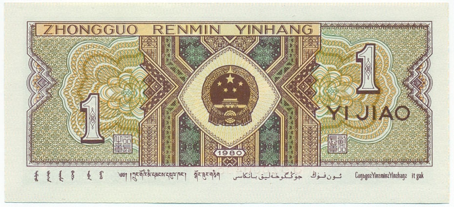 1 цзяо 1980 года Китай — Фото №2