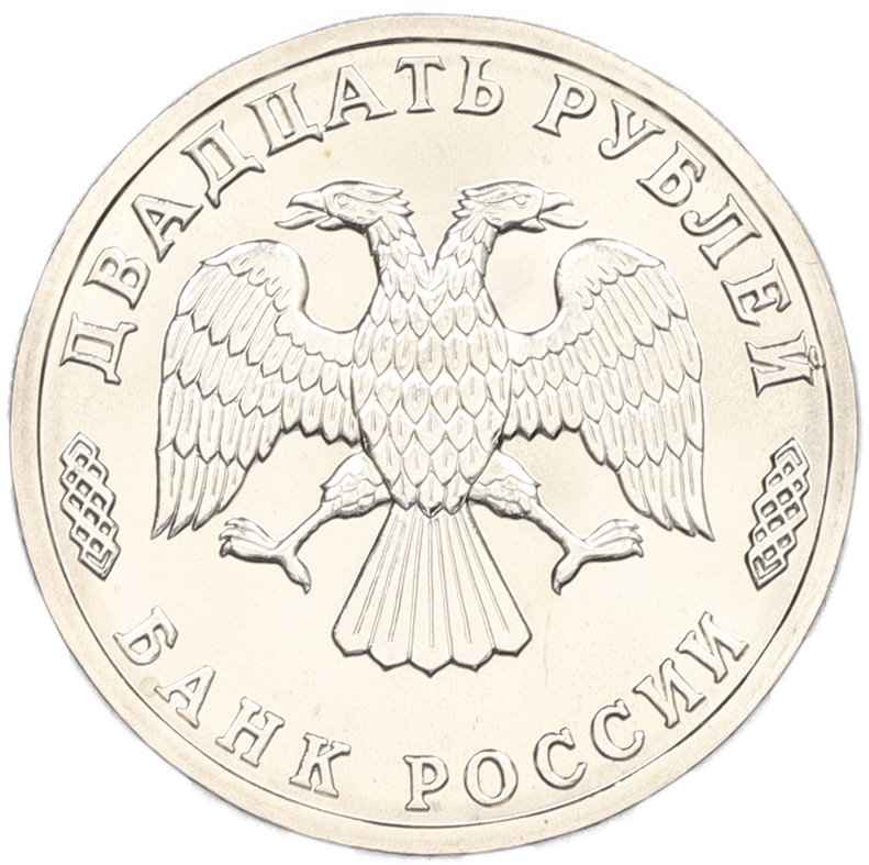 20 рублей 1995 года ЛМД «50 лет Великой Победы» — Фото №2