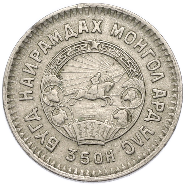 20 мунгу 1945 года Монголия — Фото №2