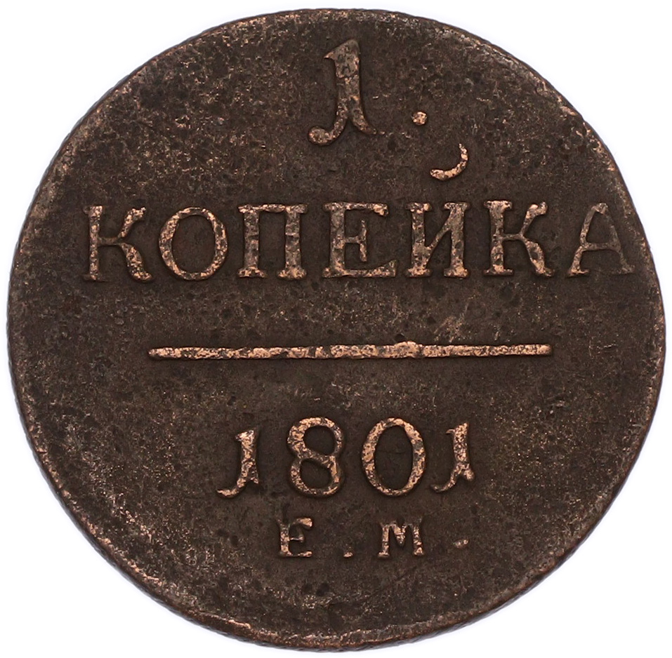 1 копейка 1801 года ЕМ Российская Империя (Павел I) — Фото №1